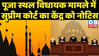 पूजा स्थल विधायक मामले में Supreme Court का केंद्र को नोटिस | New Cji Justice Uu Lalit | #dblive