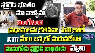 మునుగోడు ఫ్లోరైడ్ బాధితుడు స్వామి | Fluoride Victim Swamy About Minister KTR | Top Telugu TV