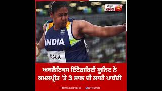 #athlete #kamalpreet #dainiksavera