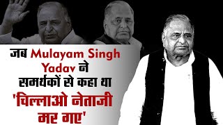 जब Mulayam Singh Yadav ने समर्थकों से कहा था- 'चिल्लाओ नेताजी मर गए'
