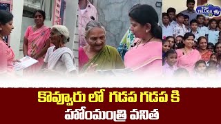 Home Minister Taneti Vanitha | Gadapa Gadapa Program at Kovvur | YSRCP Top Telugu TV