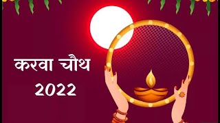 Karwa Chauth 2022 | प्रेम और समर्पण का महापर्व करवा चौथ आज, चंद्रमा के दर्शन कर सुहागिन तोड़ती व्रत