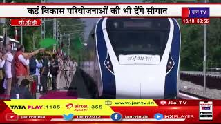 PM Modi Himachal Visit | हिमाचल दौरे पर पीएम मोदी, ऊना में वन्दे मातरम ट्रेन को दिखाई हरी झंडी