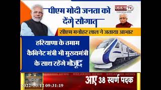 Vande Bharat Train में आज मंत्रियों समेत सफर करेंगे CM Manohar Lal, PM का जताया आभार