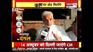 Congress प्रत्याशी Jai Prakash से Janta Tv की खास बातचीत, बोले- जीते तो करेंगे..| Adampur byelection