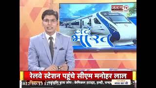 Una से चली चौथी वंदे भारत एक्सप्रेस ट्रेन, मंत्रियों समेत CM Manohar lal करेंगे सफर
