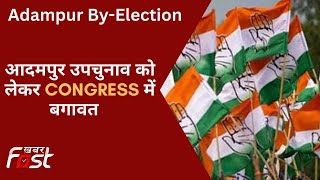 Adampur By-Election  को लेकर Congress में बगावत