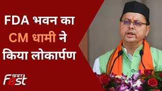 Uttarakhand: CM पुष्कर सिंह धामी ने FDA भवन का किया लोकार्पण