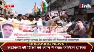 Bharat Jodo Yatra के समर्थन में निकली पदयात्रा, भाजपा सरकार के खिलाफ जमकर नारेबाजी हुई| Indore News|