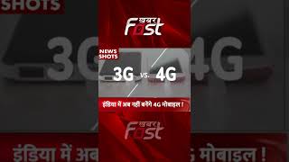 India में अब नहीं बनेंगे 4G  मोबाइल #4g #4gphone #gadgets #bussiness