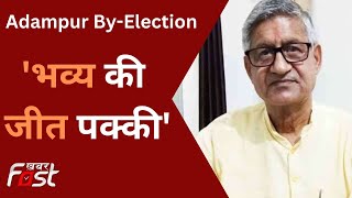आदमपुर उपचुनाव को लेकर सांसद रामचंद्र जांगड़ा से खास बातचीत | Adampur By-Election