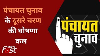 Haryana Panchayat Election: हरियाणा पंचायत चुनाव के दूसरे चरण की कल होगी घोषणा
