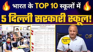 Good News! India के Top 10 Schools में 5 Delhi Govt Schools | Manish Sisodia | Delhi Model