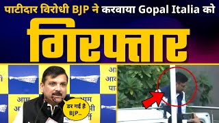 पाटीदार विरोधी BJP ने करवाया AAP Leader Gopal Italia को गिरफ्तार | Sanjay Singh | Gujarat Elections