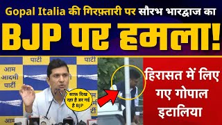 Gopal Italia की गिरफ़्तारी पर Saurabh Bharadwaj का BJP पर हमला! AAP Vs BJP | Gujarat Elections 2022