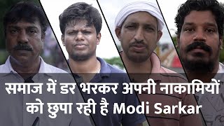 समाज में डर भरकर अपनी नाकामियों को छुपा रही है Modi Sarkar || #bharatjodoyatra