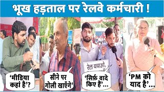 New Delhi Railway Station के बाहर भूख हड़ताल पर बैठे देशभर से आए रेलवे कर्मचारी ! जानिए क्या है माँग