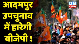 आदमपुर उपचुनाव में हारेगी BJP ! उपचुनाव में BJP का विरोध करेंगे- चढ़ूनी | Haryana News | #dblive