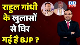 क्या Rahul Gandhi के खुलासों से घिर गई है BJP? Gujarat Election | Bharat Jodo Yatra | BJP | #dblive