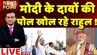 #dblive News Point Rajiv :PM Modi के दावों की पोल खोल रहे Rahul Gandhi ! bharat jodo yatra |congress