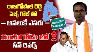 BJP Serious On Munugodu MLA Candidate Komatireddy Rajagopal Reddy | Top Telugu TV