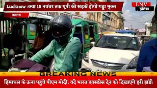 Lucknow :क्या 15 नवंबर तक यूपी की सड़कें होंगी गड्ढा मुक्त