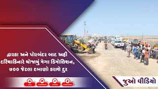 દ્વારકા અને પોરબંદર બાદ અહી દરિયાકિનારે યોજાયું મેગા ડિમોલિશન, ૭૦૦ જેટલા દબાણો કરાશે દુર