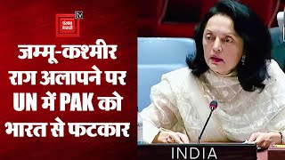 संयुक्त राष्ट्र में कश्मीर मुद्दा उठाने पर भारत ने पाकिस्तान को करारा जवाब दिया।