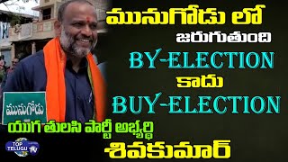 Yugathulasi Party MLA Candidate K Shiva Kumar Fires On Munugodu Politics | Top Telugu TV