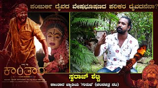 Swaraj  shetty Interview: ಪಂಜುರ್ಲಿ ದೈವದ ವೇಷಭೂಷಣದ ಪರಿಕರ ದೈವದನೆನಾ?  || Kantara Movie || V4news