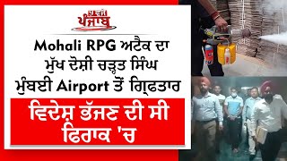 Punjab Live: Mohali RPG ਅਟੈਕ ਦਾ ਦੋਸ਼ੀ ਚੜ੍ਹਤ ਸਿੰਘ ਮੁੰਬਈ Airport ਤੋ ਗ੍ਰਿਫਤਾਰ, ਵਿਦੇਸ਼ ਭੱਜਣ ਦੀ ਸੀ ਫਿਰਾਕ 'ਚ