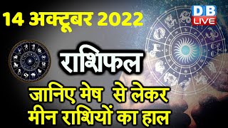 14 October 2022 | Aaj Ka Rashifal |Today Astrology |Today Rashifal in Hindi | Latest |Live #dblive