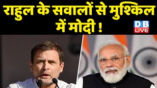 Rahul Gandhi के सवालों से मुश्किल में PM Modi ! Bharat jodo yatra का 37वां दिन | congress | #dblive