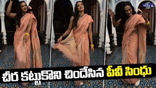 PV Sindhu Teenmaar Steps In A Saree | Jigilil Jigili Song PV Sindhu Instagram Reel | Top Telugu TV