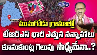 TRS Massive Preparations for Kusukuntla Prabhakar Victory | Munugode By Elections | Top Telugu TV