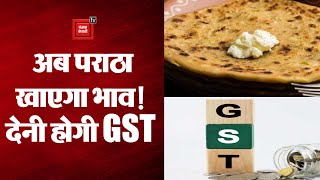 Gujrat में पराठा खाने वाले हो जाएं सावधान!, देना होगा GST
