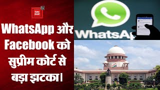Supreme Court: WhatsApp और Meta (Facebook) की याचिका हुई खारिज, CCI अब Privacy Policy की करेगी जांच