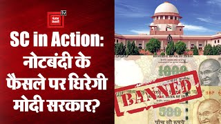 Supreme Court: PM Modi के नोटबंदी के फैसले की होगी पूरी पड़ताल | Demonetization | RBI