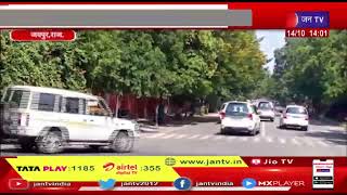 Jaipur News | मुख्यमंत्री अशोक गहलोत ने ली बैठक, आपदा प्रबंदन विभाग की समीक्षा बैठक | JAN TV