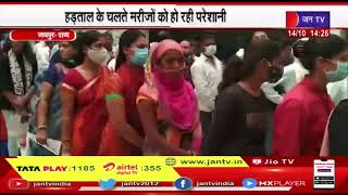 Jaipur News | हड़ताल के चलते मरीजों को हो रही परेशानी, रेजिडेंट डॉक्टर्स की हड़ताल जारी | JAN TV