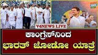 ಭಾರತ್ ಜೋಡೋ ಯಾತ್ರೆ - ನೇರ ಪ್ರಸಾರ || Bharat Jodo Yatra - Day 13  || V4NEWS LIVE