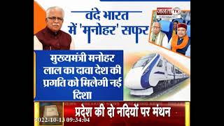 CM Manohar Lal ने वंदे भारत ट्रेन में की अंबाला तक यात्रा, OP Dhankar भी रहे मौजूद