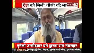 Vande Bharat Train: ग्रहमंत्री Anil Vij से Janta Tv की खास बातचीत, बोले- प्रगति को मिली नई दिशा