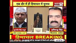 Himachal विधानसभा चुनाव को लेकर Anirudh Singh और Surjit Thakur से Janta Tv की खास बातचीत