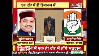 Himachal विधानसभा चुनाव के ऐलान को लेकर Suresh Kashyap समेत तमाम नेताओं से Janta Tv की खास बातचीत