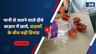 पानी से जलने वाले दीये Market में छाये, ग्राहकों के बीच बढ़ी डिमांड | MP News | Bhopal News | Diwali
