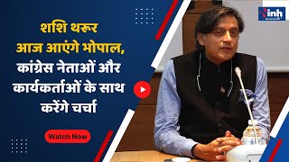 MP News : Shashi Tharoor आज आएंगे Bhopal, Congress नेताओं और कार्यकर्ताओं के साथ करेंगे चर्चा