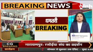 BREAKING :Dhamtari Municipal Corporation में सामान्य सभा की बैठक में जमकर हंगामा | Raipur NagarNigam