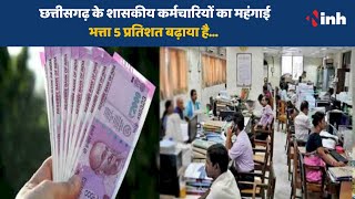 Chhattisgarh के शासकीय कर्मचारियों का महंगाई भत्ता 5 प्रतिशत बढ़ाया है | Raipur News