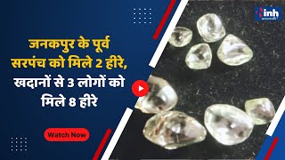 Chhattisgarh News : जनकपुर के पूर्व सरपंच को मिले 2 हीरे, खदानों से 3 लोगों को मिले 8 हीरे